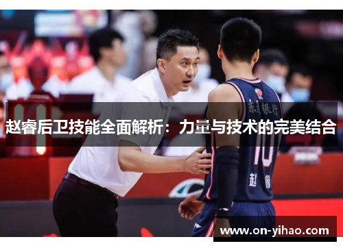 赵睿后卫技能全面解析：力量与技术的完美结合