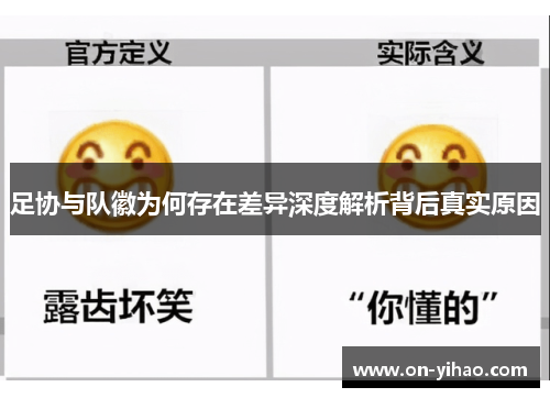 足协与队徽为何存在差异深度解析背后真实原因 足协与队徽为何存在差异深度解析背后真实原因