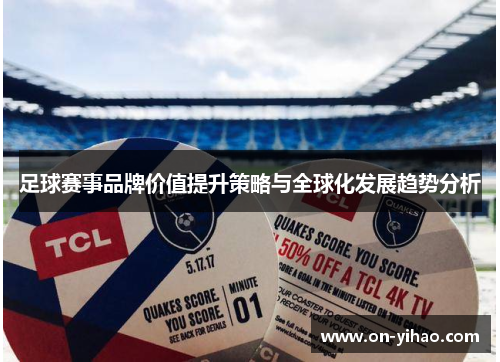 足球赛事品牌价值提升策略与全球化发展趋势分析 足球赛事品牌价值提升策略与全球化发展趋势分析