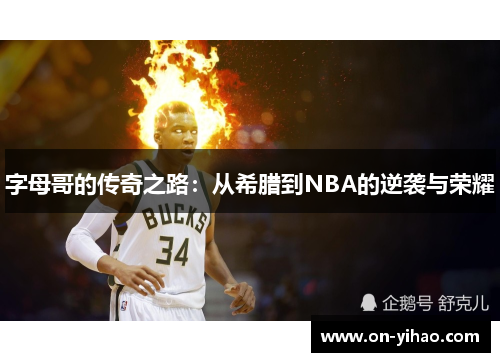 字母哥的传奇之路:从希腊到NBA的逆袭与荣耀 字母哥的传奇之路:从希腊到NBA的逆袭与荣耀