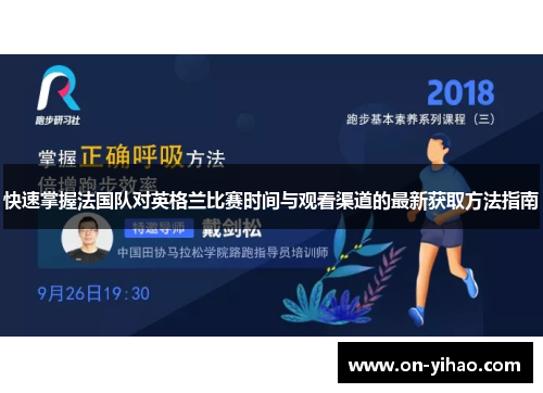 快速掌握法国队对英格兰比赛时间与观看渠道的最新获取方法指南