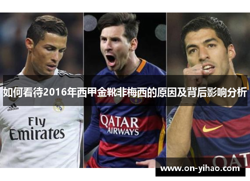 如何看待2016年西甲金靴非梅西的原因及背后影响分析 如何看待2016年西甲金靴非梅西的原因及背后影响分析