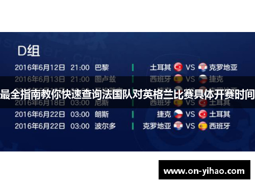最全指南教你快速查询法国队对英格兰比赛具体开赛时间 最全指南教你快速查询法国队对英格兰比赛具体开赛时间