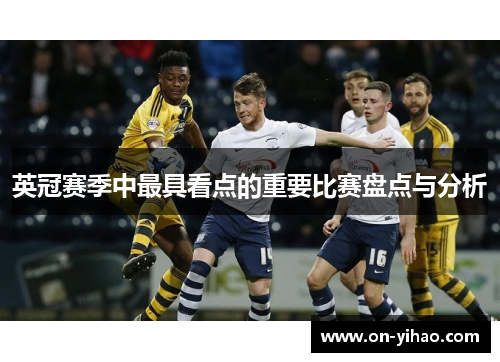 英冠赛季中最具看点的重要比赛盘点与分析