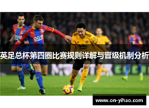 英足总杯第四圈比赛规则详解与晋级机制分析 英足总杯第四圈比赛规则详解与晋级机制分析