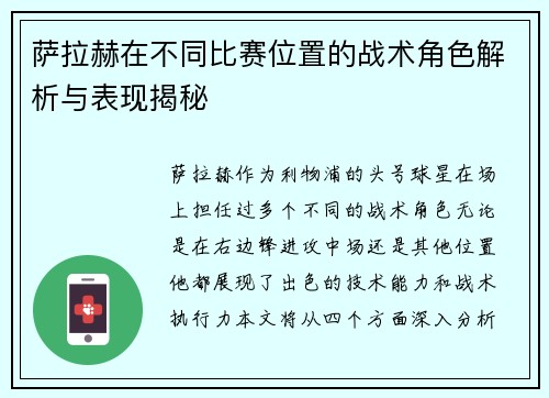 萨拉赫在不同比赛位置的战术角色解析与表现揭秘